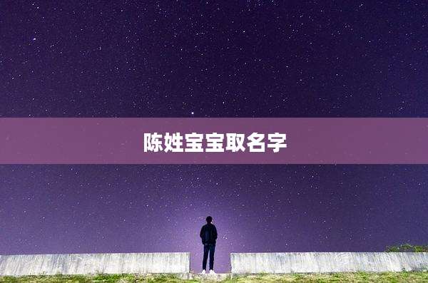 陈姓宝宝取名字