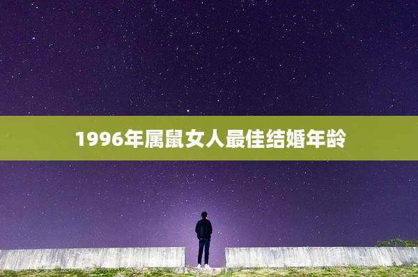 1996年属鼠女人最佳结婚年龄