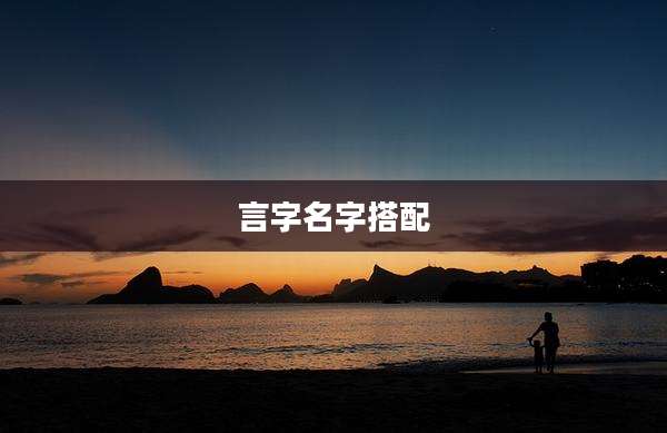 言字名字搭配