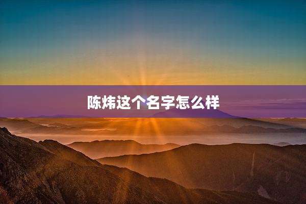 陈炜这个名字怎么样