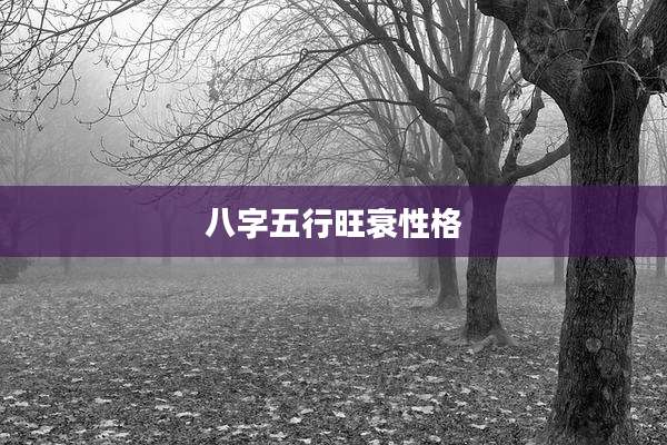 八字五行旺衰性格