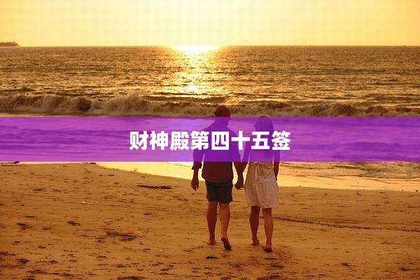 财神殿第四十五签