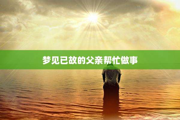 梦见已故的父亲帮忙做事