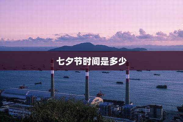 七夕节时间是多少