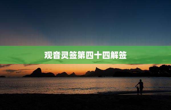 观音灵签第四十四解签