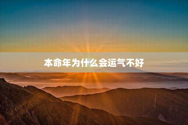 本命年为什么会运气不好