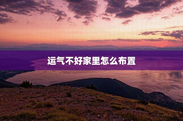 运气不好家里怎么布置