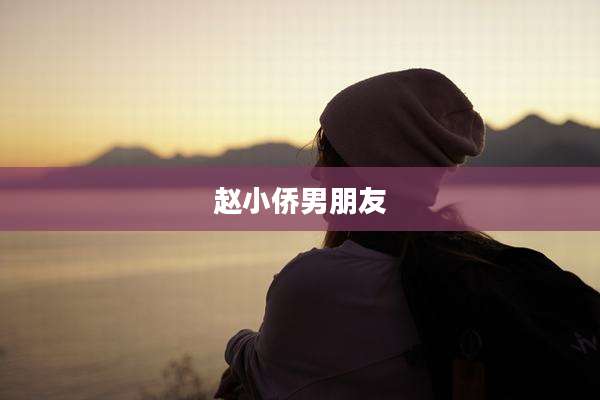 赵小侨男朋友