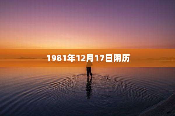 1981年12月17日阴历