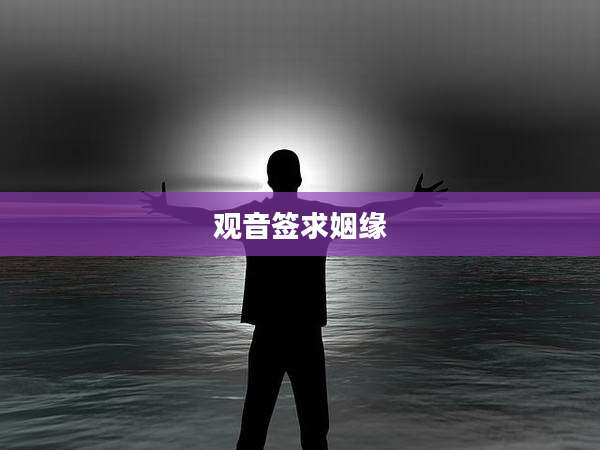 观音签求姻缘