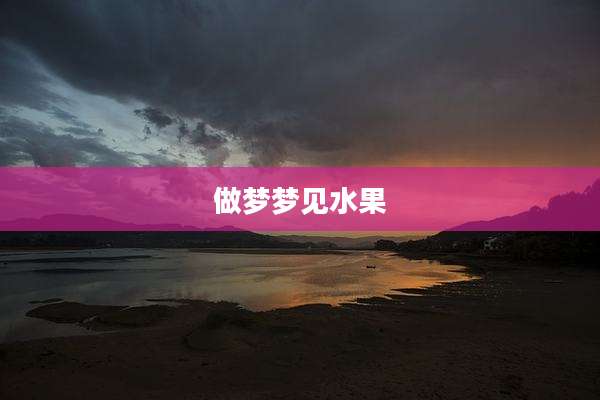 做梦梦见水果