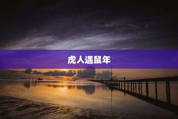 虎人遇鼠年