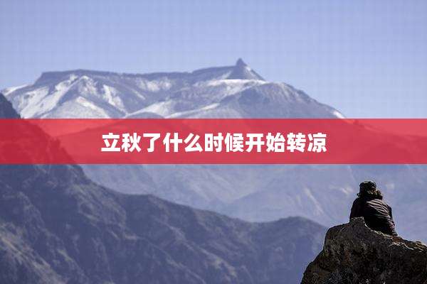 立秋了什么时候开始转凉