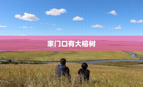 家门口有大榕树