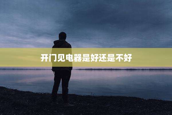 开门见电器是好还是不好