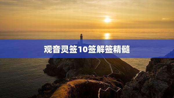 观音灵签10签解签精髓