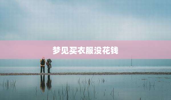 梦见买衣服没花钱