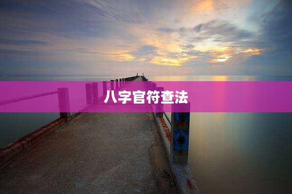 八字官符查法