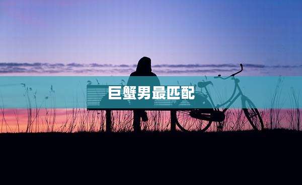 巨蟹男最匹配