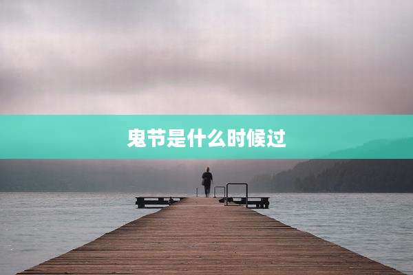 鬼节是什么时候过