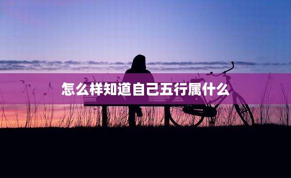 怎么样知道自己五行属什么