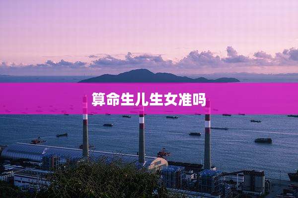 算命生儿生女准吗