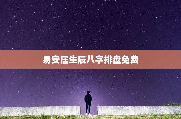 易安居生辰八字排盘免费