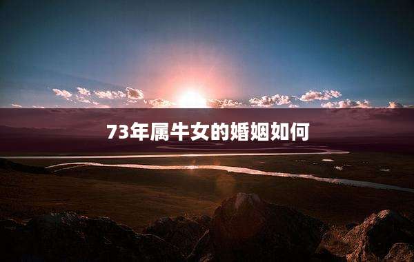73年属牛女的婚姻如何