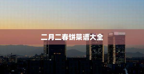 二月二春饼菜谱大全