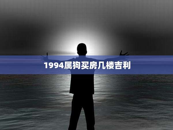 1994属狗买房几楼吉利