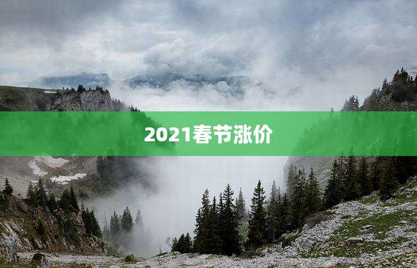 2021春节涨价