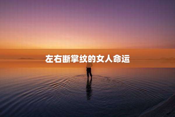 左右断掌纹的女人命运