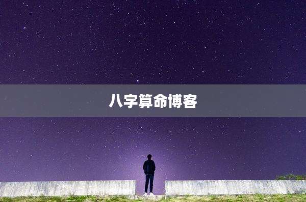 八字算命博客