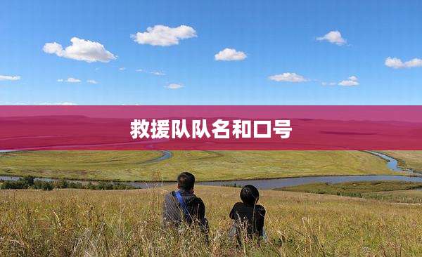 救援队队名和口号