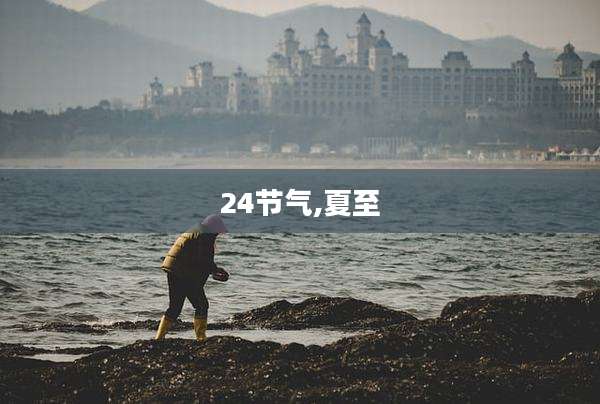 24节气,夏至