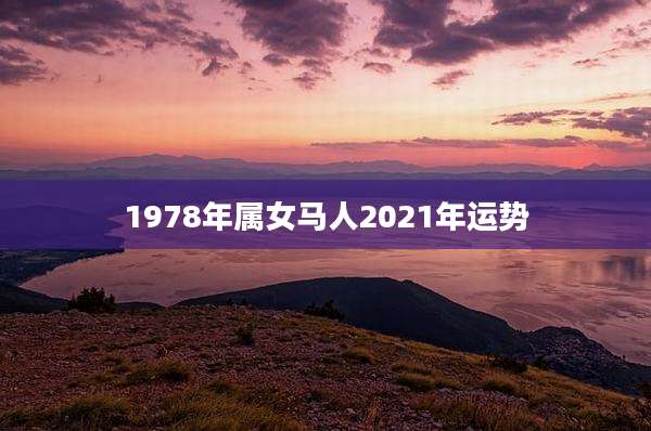 1978年属女马人2021年运势