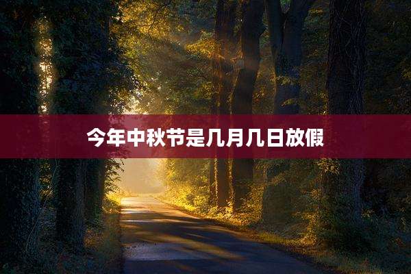 今年中秋节是几月几日放假