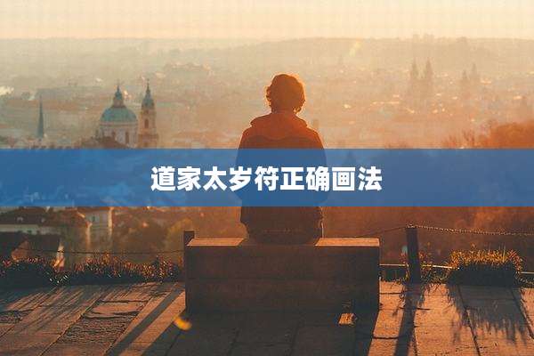 道家太岁符正确画法