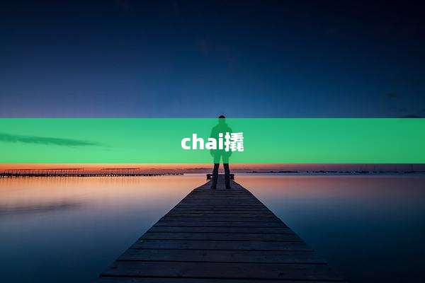 chai撬
