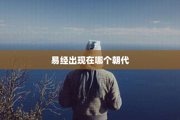 易经出现在哪个朝代