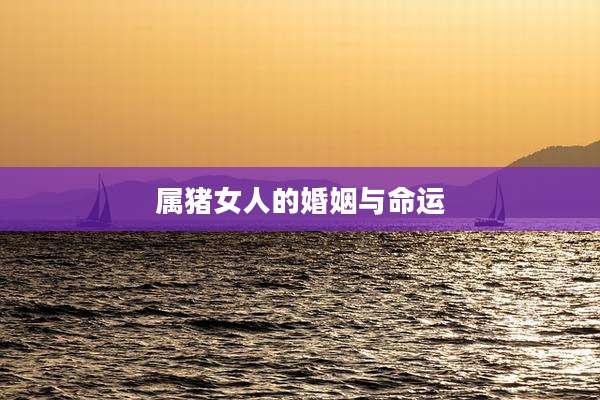 属猪女人的婚姻与命运