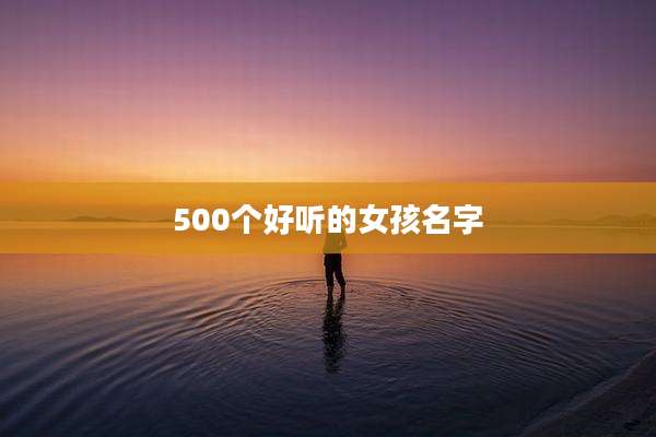 500个好听的女孩名字