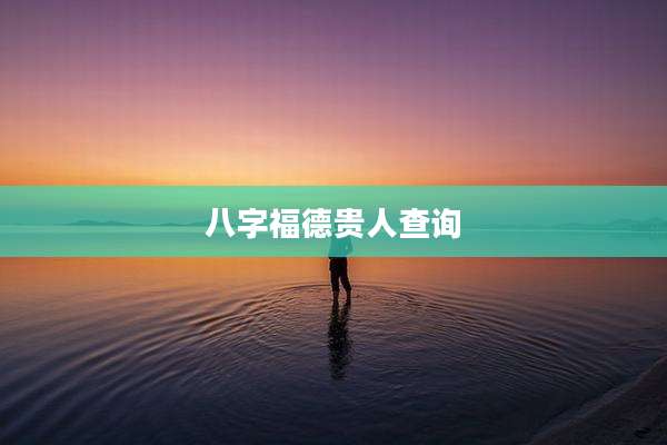 八字福德贵人查询