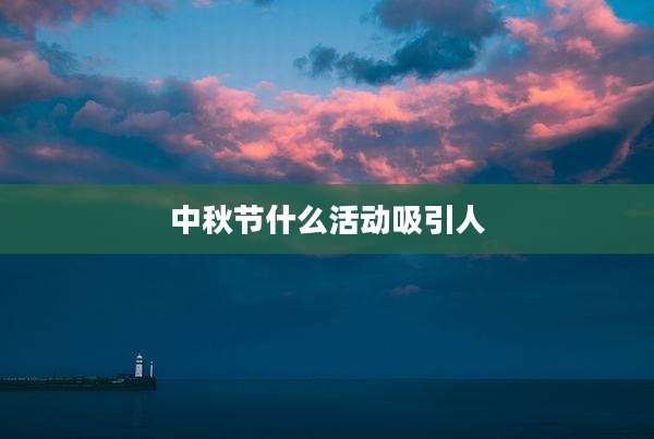 中秋节什么活动吸引人