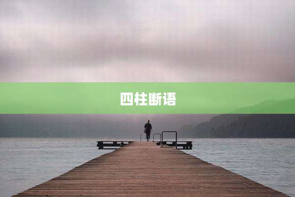 四柱断语