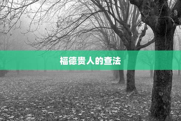 福德贵人的查法