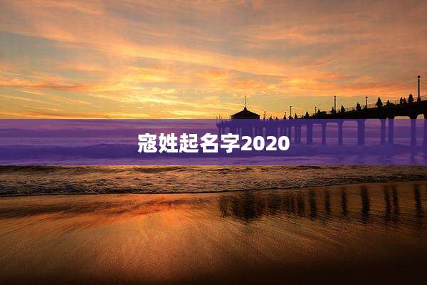 寇姓起名字2020