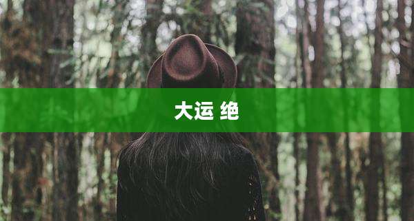 大运 绝