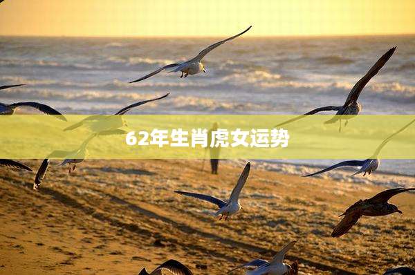 62年生肖虎女运势