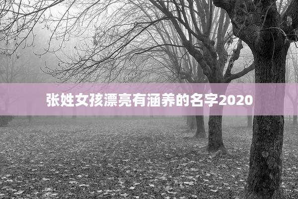 张姓女孩漂亮有涵养的名字2020